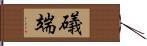 礒端 Hand Scroll