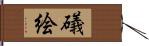 礒絵 Hand Scroll