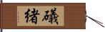 礒緒 Hand Scroll