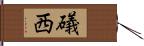 礒西 Hand Scroll