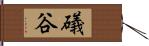 礒谷 Hand Scroll