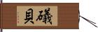 礒貝 Hand Scroll