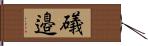 礒邉 Hand Scroll