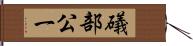 礒部公一 Hand Scroll