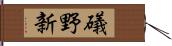 礒野新 Hand Scroll