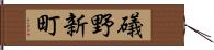 礒野新町 Hand Scroll