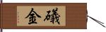 礒金 Hand Scroll