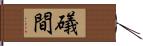 礒間 Hand Scroll