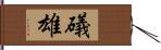 礒雄 Hand Scroll