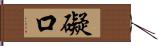 礙口 Hand Scroll