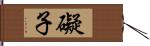 礙子 Hand Scroll