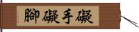 礙手礙腳 Hand Scroll