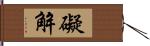 礙解 Hand Scroll