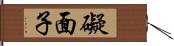 礙面子 Hand Scroll