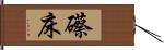 礤床 Hand Scroll