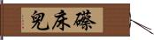 礤床兒 Hand Scroll