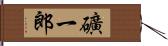 礦一郎 Hand Scroll