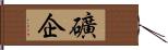 礦企 Hand Scroll