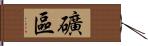 礦區 Hand Scroll