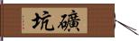 礦坑 Hand Scroll