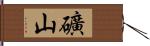 礦山 Hand Scroll