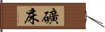 礦床 Hand Scroll