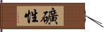 礦性 Hand Scroll