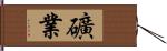 礦業 Hand Scroll