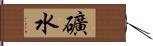 礦水 Hand Scroll