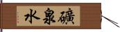 礦泉水 Hand Scroll