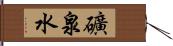 礦泉水 Hand Scroll