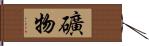 礦物 Hand Scroll