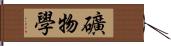 礦物學 Hand Scroll