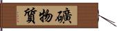 礦物質 Hand Scroll