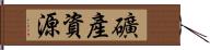 礦產資源 Hand Scroll