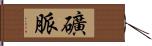 礦脈 Hand Scroll