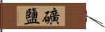 礦鹽 Hand Scroll