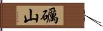 礪山 Hand Scroll