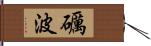 礪波 Hand Scroll