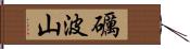 礪波山 Hand Scroll