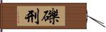 礫刑 Hand Scroll