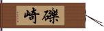 礫崎 Hand Scroll