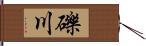 礫川 Hand Scroll