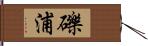 礫浦 Hand Scroll