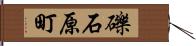 礫石原町 Hand Scroll