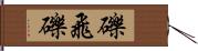 礫 Hand Scroll