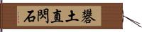 礬土直閃石 Hand Scroll