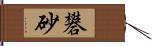 礬砂 Hand Scroll