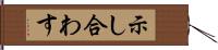 示し合わす Hand Scroll