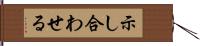 示し合わせる Hand Scroll